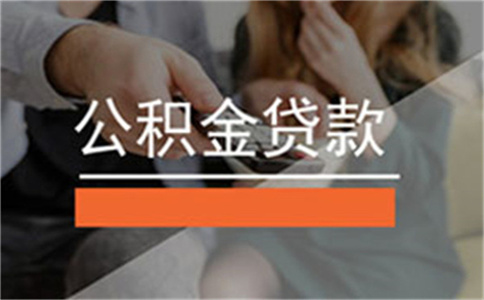 廣州廣州公積金貸款五大誤區需要注意